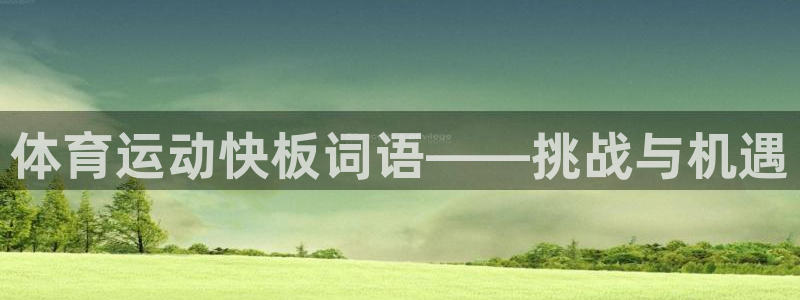 即嗨体育抢先版：体育运动快板词语——挑战与机遇