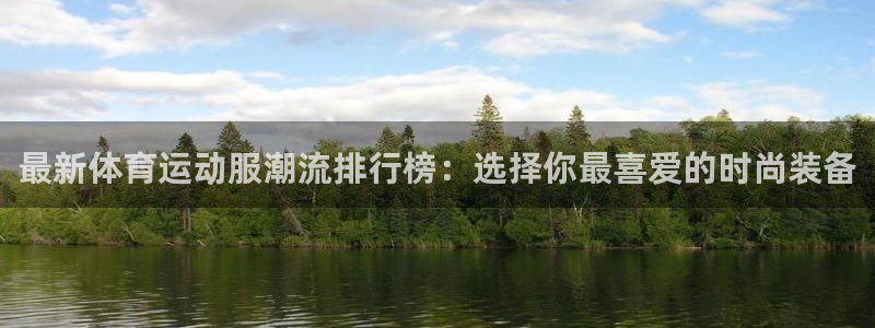 即嗨体育：最新体育运动服潮流排行榜：选择你最喜爱的时尚装备