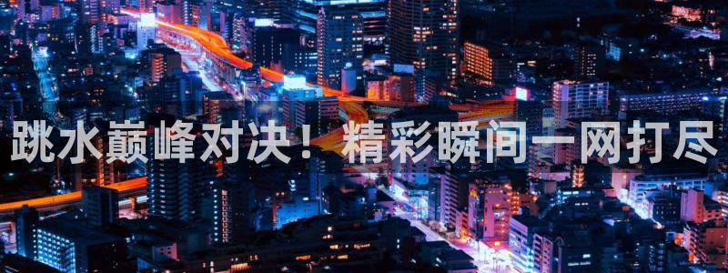 即嗨体育网页版：跳水巅峰对决！精彩瞬间一网打尽
