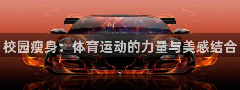 即嗨体育：校园瘦身：体育运动的力量与美感结合