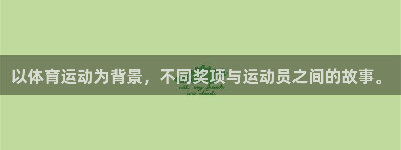 即嗨体育app下载：以体育运动为背景，不同奖项与运动员之间的故事。