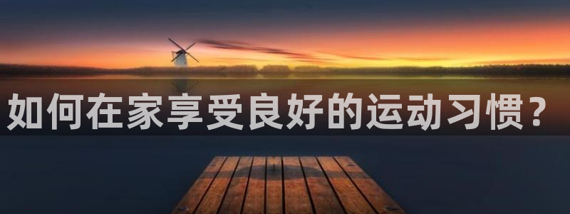 即嗨体育：如何在家享受良好的运动习惯？
